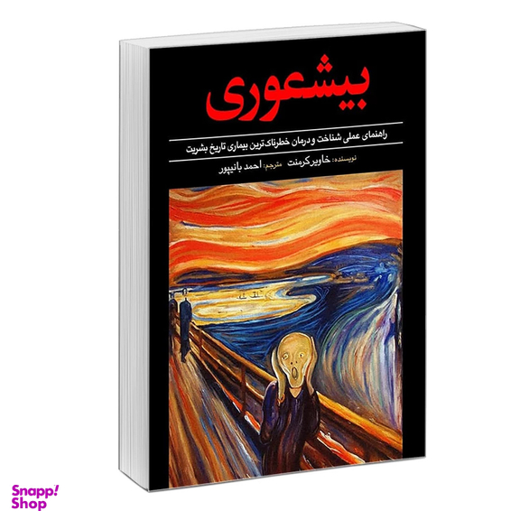کتاب بیشعوری اثر خاویر کرمنت انتشارات سفیر