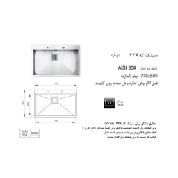 سینک اخوان مدل 336 توکار