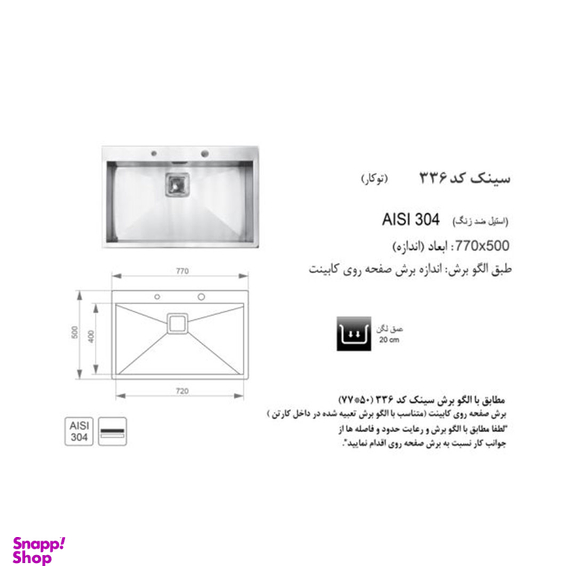 سینک اخوان مدل 336 توکار