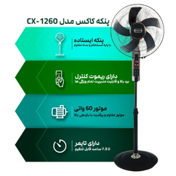 پنکه ایستاده کاکس مدل CX 1260