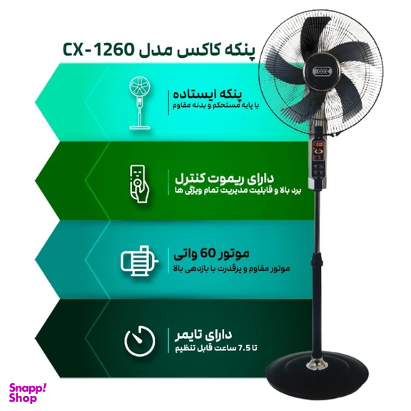 پنکه ایستاده کاکس مدل CX 1260