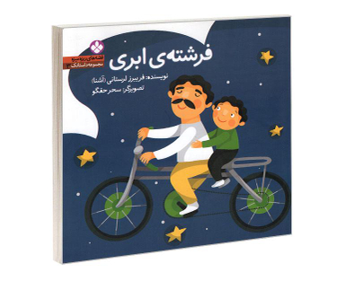 کتاب مجموعه داستانک 3 قصه های ریزه میزه فرشته ی ابری اثر فریبرز لرستانی نشر پنجره