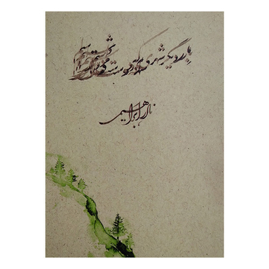 کتاب بار ديگر شهری كه دوست می داشتم اثر نادر ابراهیمی نشر روزبهان