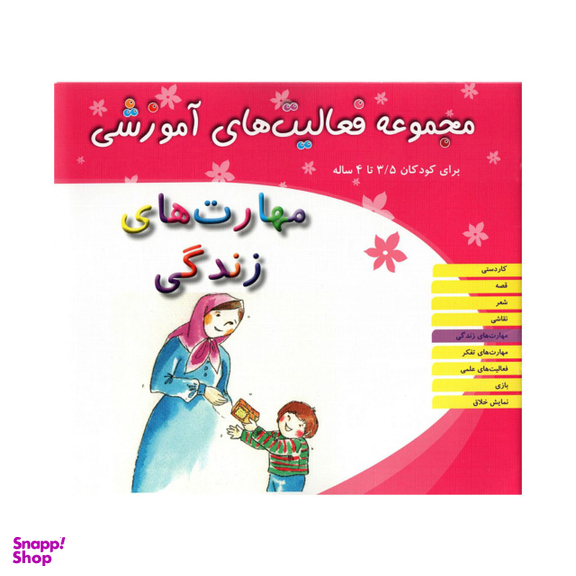 کتاب مجموعه فعالیت های آموزشی مهارت های زندگی برای کودکان 3.5 تا 4 سال اثر ریحانه نیک پرور انتشارات مبتکران