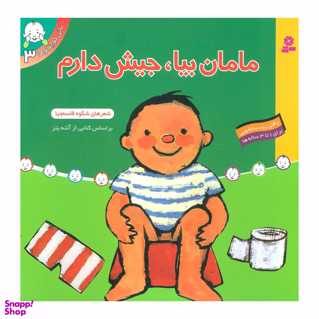 کتاب مامان‏ بیا جیش ‏دارم اثر شکوه قاسم نیا انتشارات قدیانی