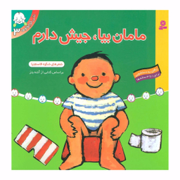 کتاب مامان‏ بیا جیش ‏دارم اثر شکوه قاسم نیا انتشارات قدیانی