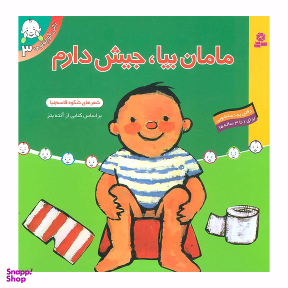 کتاب مامان‏ بیا جیش ‏دارم اثر شکوه قاسم نیا انتشارات قدیانی