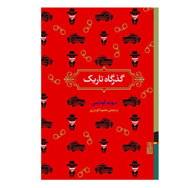 کتاب گذرگاه تاریک اثر دیوید گودیس نشر برج