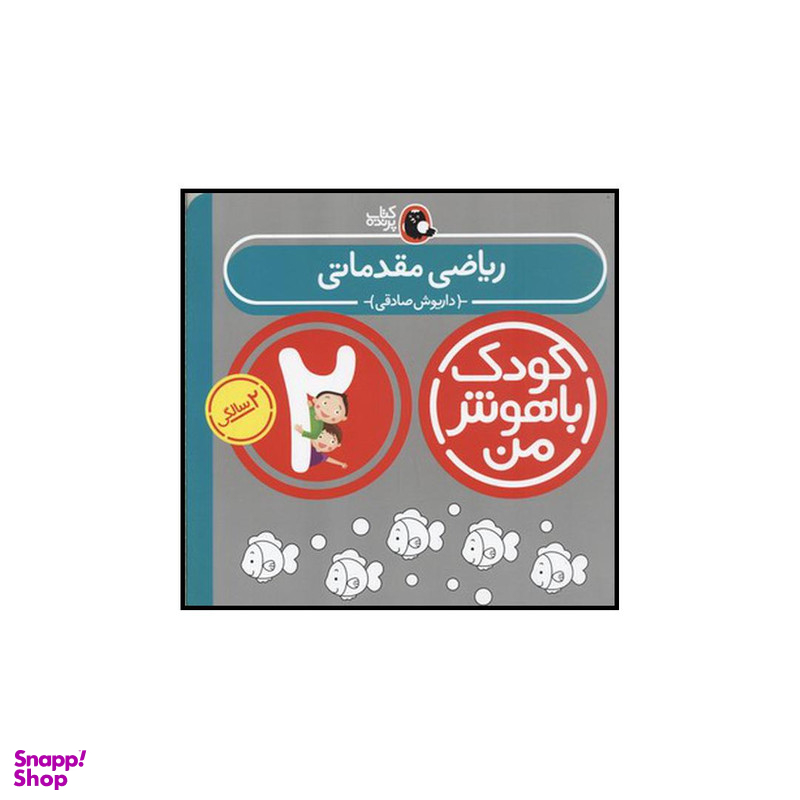 کتاب کودک باهوش من ریاضی مقدماتی اثر داریوش صادقی انتشارات کتاب پرنده