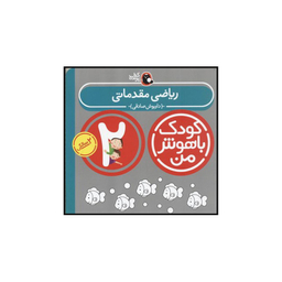 کتاب کودک باهوش من ریاضی مقدماتی اثر داریوش صادقی انتشارات کتاب پرنده