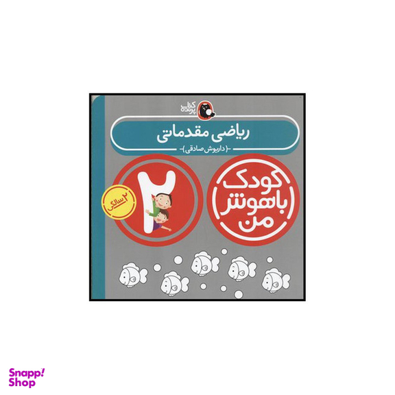 کتاب کودک باهوش من ریاضی مقدماتی اثر داریوش صادقی انتشارات کتاب پرنده