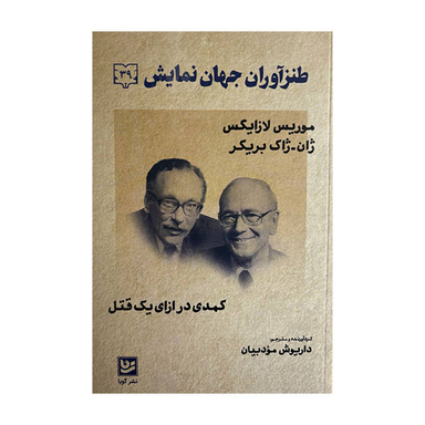 کتاب طنزآوران جهان نمايش 39 اثر موریس لازایگس و ژان ژاک بریکر انتشارات گویا