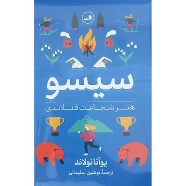 کتاب سیسو هنر شجاعت فنلاندی اثر یوآنا نولاند نشر ثالث