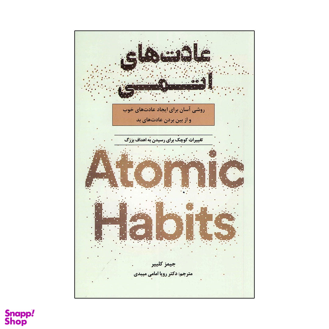 کتاب عادت های اتمی اثر جیمز کلیر انتشارات پارس اندیش