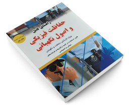کتاب راهنمای کامل حفاظت فیزیکی و اصول نگهبانی اثر محمد هاشمی نشر آئین طب