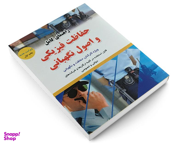 کتاب راهنمای کامل حفاظت فیزیکی و اصول نگهبانی اثر محمد هاشمی نشر آئین طب