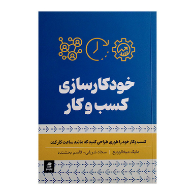 کتاب خودکار سازی کسب و کار اثر مایک میخالوویچ انتشارات بهار سبز