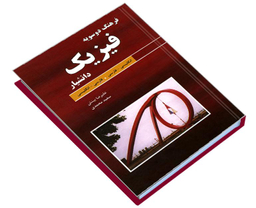 کتاب فرهنگ دوسویه فیزیک اثر علیرضا بینش نشر دانشیار