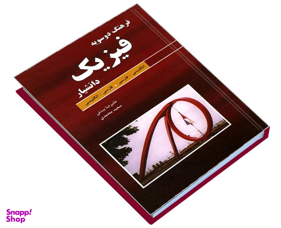 کتاب فرهنگ دوسویه فیزیک اثر علیرضا بینش نشر دانشیار