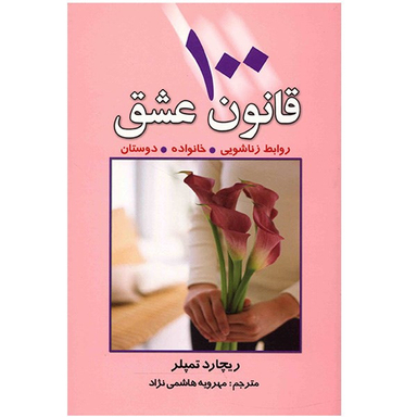 کتاب 100 قانون عشق اثر ریچارد تمپلر انتشارات چابک اندیش