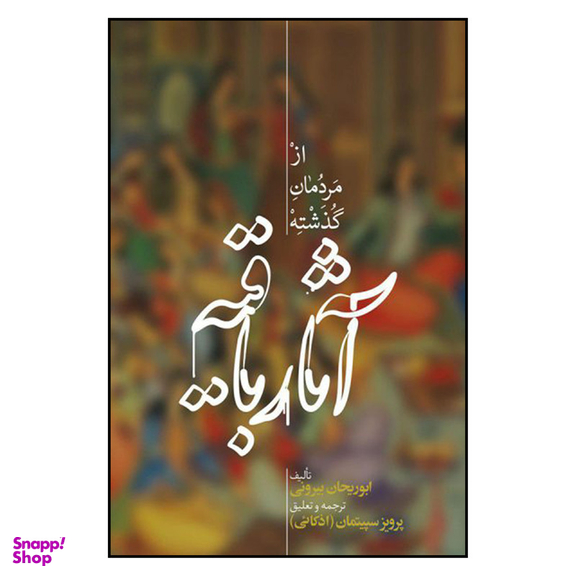 کتاب آثار باقیه از مردمان گذشته اثر ابوریحان بیرونی نشر علمی