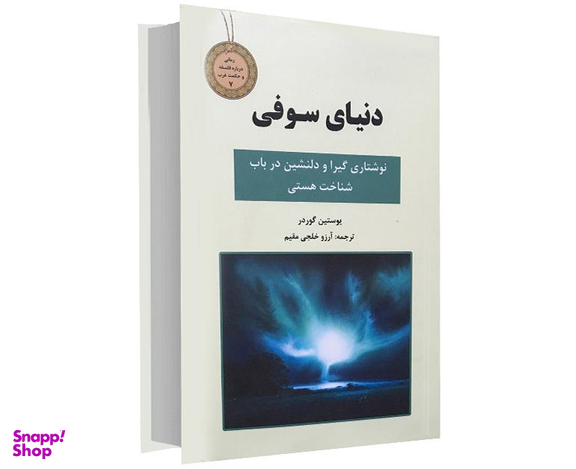 کتاب جیبی دنیای سوفی اثر نشر سپهر ادب