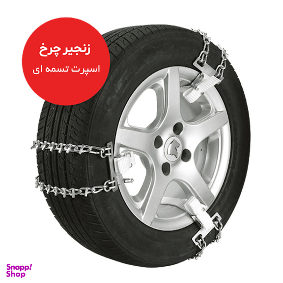 زنجیر چرخ رویال اسپرت مدل SNOW PLUS مناسب برای تویوتا یاریس بسته 6 عددی