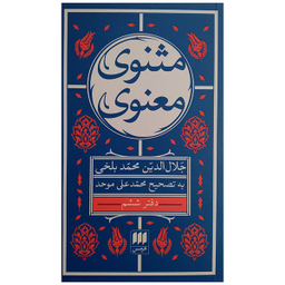 کتاب مثنوی معنوی اثر جلال الدین محمد بلخی انتشارات هرمس مجموعه 6 جلدی