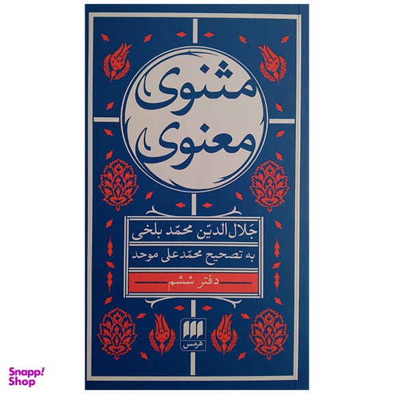 کتاب مثنوی معنوی اثر جلال الدین محمد بلخی انتشارات هرمس مجموعه 6 جلدی