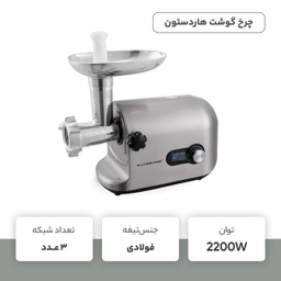 چرخ گوشت هاردستون مدل MGS5002