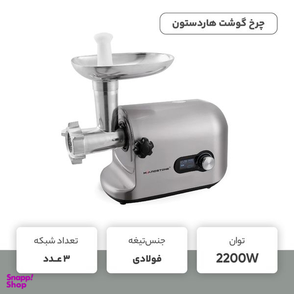 چرخ گوشت هاردستون مدل MGS5002