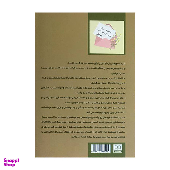 کتاب دختر و سرباز اثر آیدا تقوایی احمدی انتشارات شمشاد