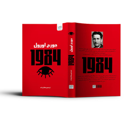 کتاب 1984 اثر جورج اورول نشر آذرگون