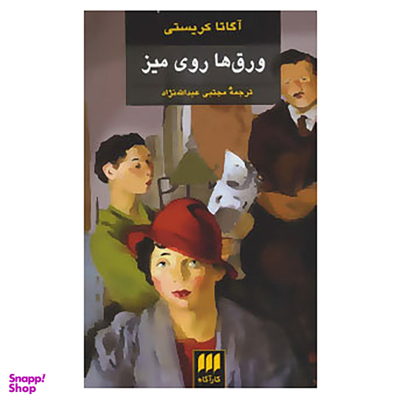 کتاب ورق ها روی میز اثر آگاتا کریستی انتشارت هرمس