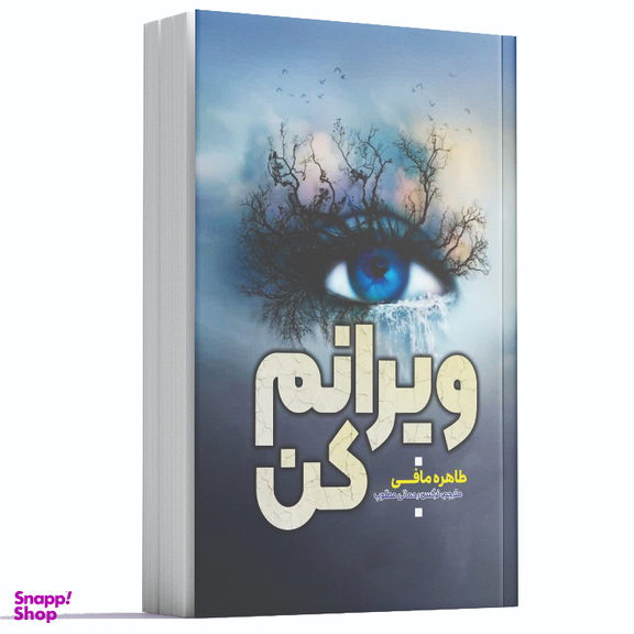 کتاب ویرانم کن اثر طاهره مافی انتشارات آراستگان