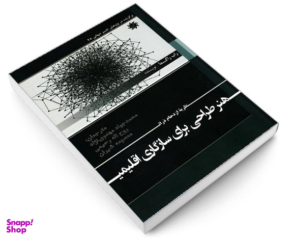 کتاب نظریه ازدحام ذرات هنر طراحی برای سازگاری اقلیمی اثر راب راگما نشر علم و دانش