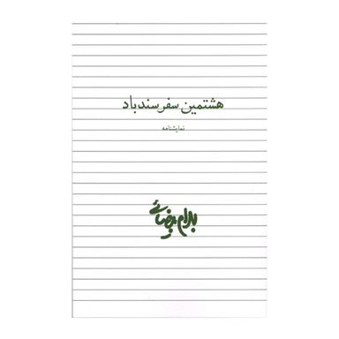 کتاب هشتمین سفر سندباد اثر بهرام بیضایی انتشارات روشنگران و مطالعات زنان