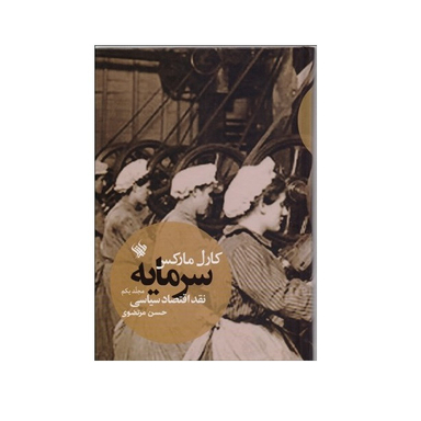 كتاب سرمايه نقد اقتصادی سياسی اثر كارل ماركس انتشارات لاهيتا جلد 1