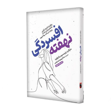کتاب افسردگی نهفته اثر مارگارت رابینسون نشر خودمونی
