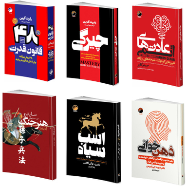 کتاب روانشناسی سیاه 48 قانون قدرت، چیرگی، عادتهای اتمی، هنر جنگ، اسب سیاه، ذهن خوانی اثر جمعی از نویسندگان انتشارات هیتا 6 جلدی