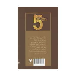 کتاب قانون پنج ثانیه اثر مل رابینز انتشارات آرایان