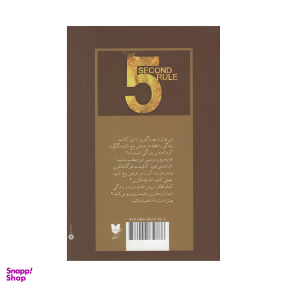 کتاب قانون پنج ثانیه اثر مل رابینز انتشارات آرایان