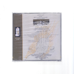 آلبوم موسیقی جان جان اثر استاد محمدرضا شجریان نشر آوای شیدا