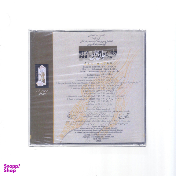 آلبوم موسیقی جان جان اثر استاد محمدرضا شجریان نشر آوای شیدا