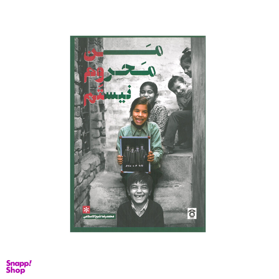 کتاب من محروم نیستم اثر محمد رضا شیخ الاسلامی انتشارات ترانه