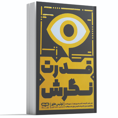 کتاب قدرت نگرش اثر لوئیس هاوز انتشارات یارنیک