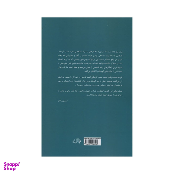 کتاب خرده عادت ها اثر استیون گایز انتشارات آدینه