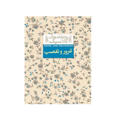 کتاب غرور و تعصب اثر جین آستین نشر افق