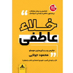کتاب خلا عاطفی اثر جانیس وب و کریستین موسلو انتشارات کاپیتان