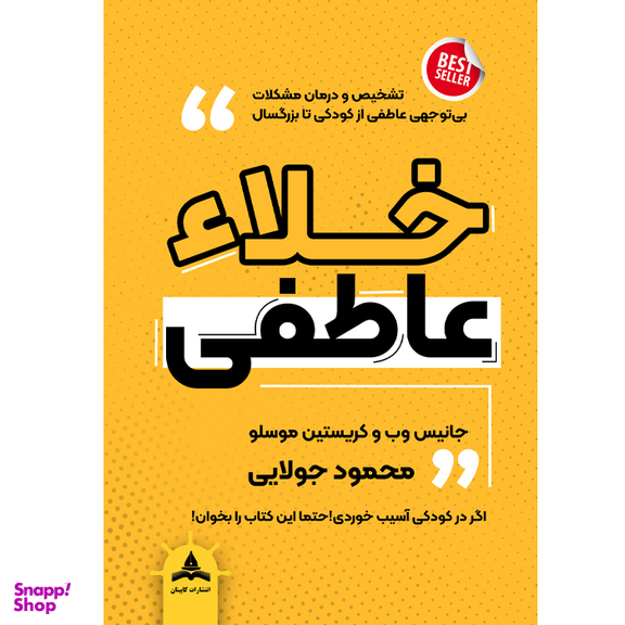 کتاب خلا عاطفی اثر جانیس وب و کریستین موسلو انتشارات کاپیتان